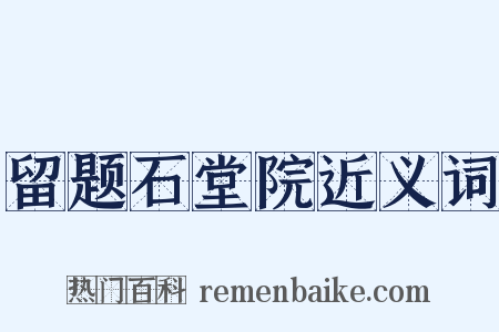 留题石堂院近义词是什么意思的图片